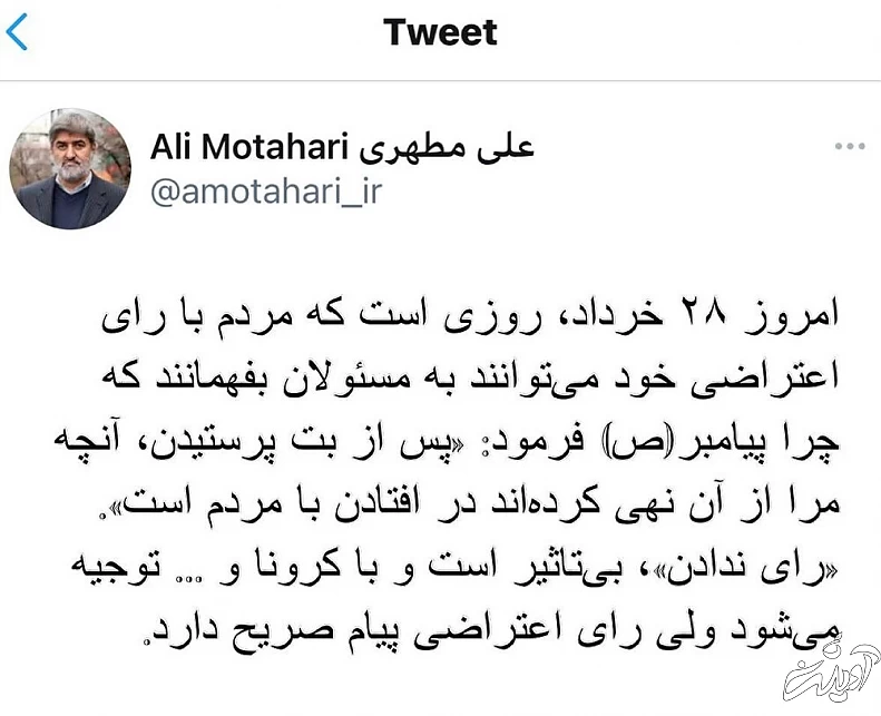 توییت معنادار علی مطهری در روز انتخابات؛ رای اعتراضی پیام صریح دارد!